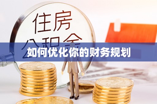 山阴如何优化你的财务规划