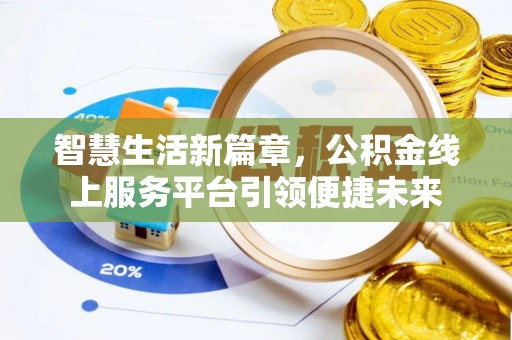 山阴智慧生活新篇章，公积金线上服务平台引领便捷未来