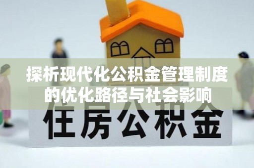 山阴探析现代化公积金管理制度的优化路径与社会影响