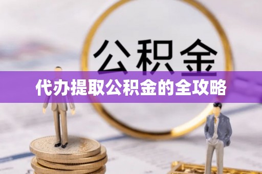 山阴代办提取公积金的全攻略