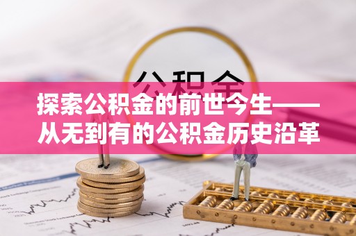 山阴探索公积金的前世今生——从无到有的公积金历史沿革