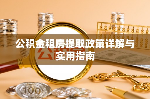 山阴公积金租房提取政策详解与实用指南