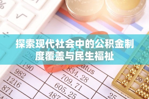山阴探索现代社会中的公积金制度覆盖与民生福祉