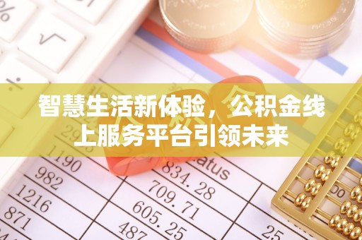 山阴智慧生活新体验，公积金线上服务平台引领未来