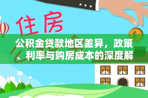 山阴公积金贷款地区差异，政策、利率与购房成本的深度解析