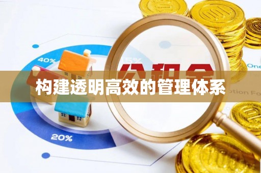 山阴构建透明高效的管理体系