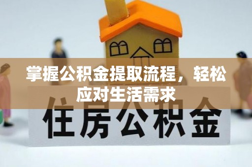 山阴掌握公积金提取流程，轻松应对生活需求