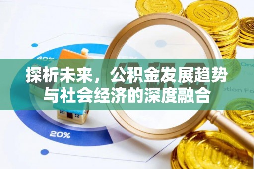 山阴探析未来，公积金发展趋势与社会经济的深度融合