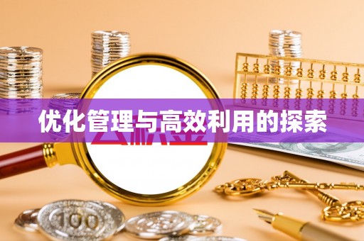 山阴优化管理与高效利用的探索