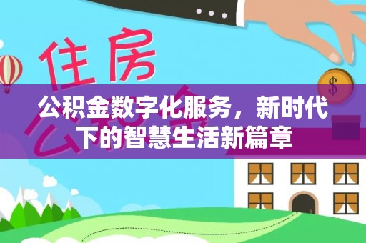 山阴公积金数字化服务，新时代下的智慧生活新篇章