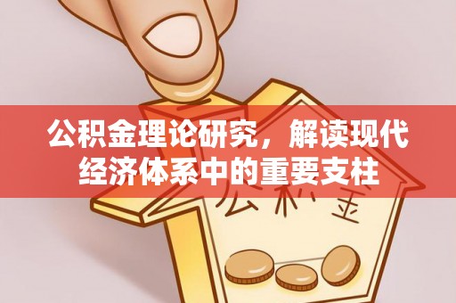 山阴公积金理论研究，解读现代经济体系中的重要支柱