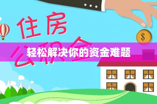 山阴轻松解决你的资金难题