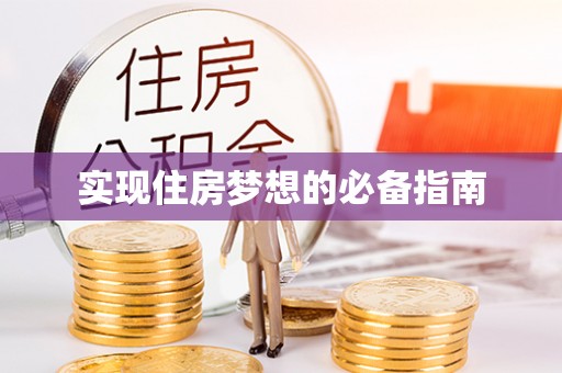 山阴实现住房梦想的必备指南