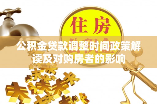 山阴公积金贷款调整时间政策解读及对购房者的影响