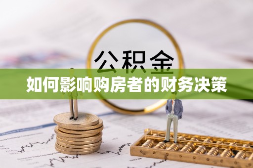 山阴如何影响购房者的财务决策