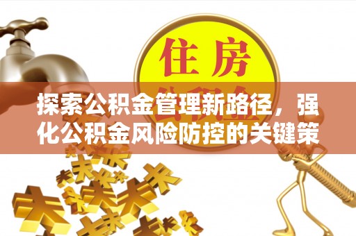 山阴探索公积金管理新路径，强化公积金风险防控的关键策略