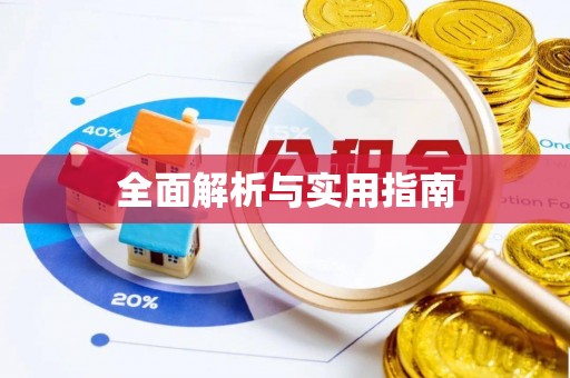 山阴全面解析与实用指南