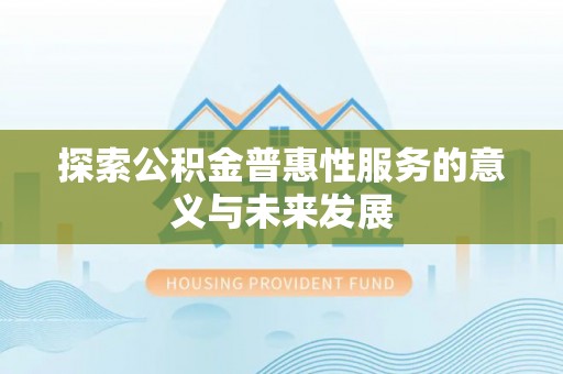 山阴探索公积金普惠性服务的意义与未来发展
