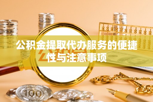 山阴公积金提取代办服务的便捷性与注意事项