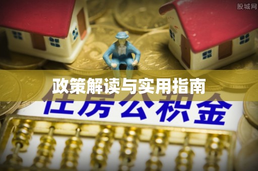 山阴政策解读与实用指南