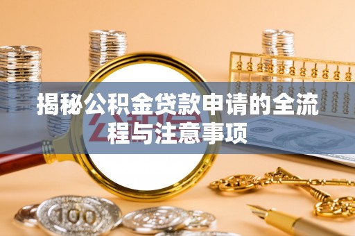山阴揭秘公积金贷款申请的全流程与注意事项