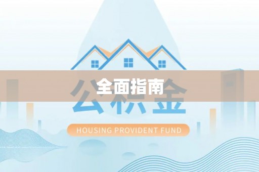 山阴全面指南