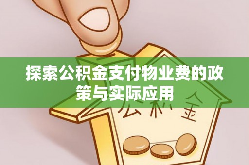 山阴探索公积金支付物业费的政策与实际应用