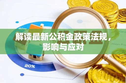 山阴解读最新公积金政策法规，影响与应对