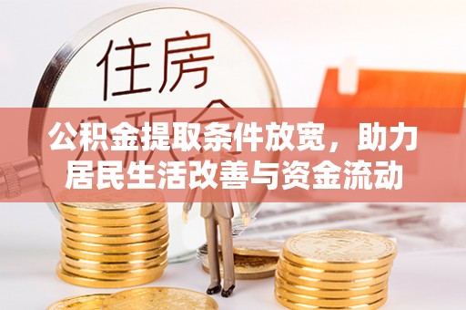 山阴公积金提取条件放宽，助力居民生活改善与资金流动