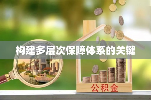 山阴构建多层次保障体系的关键