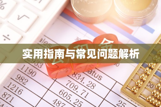 山阴实用指南与常见问题解析