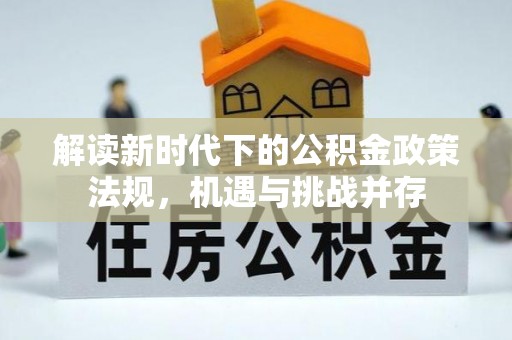 山阴解读新时代下的公积金政策法规，机遇与挑战并存