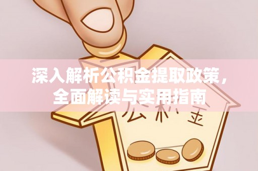 山阴深入解析公积金提取政策，全面解读与实用指南