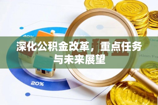 山阴深化公积金改革，重点任务与未来展望