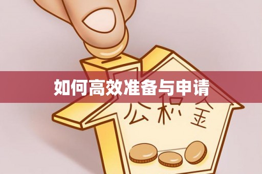 山阴如何高效准备与申请