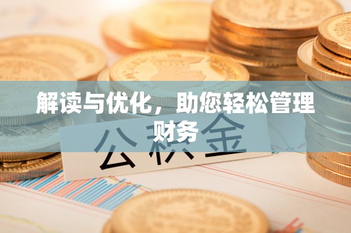 山阴解读与优化，助您轻松管理财务
