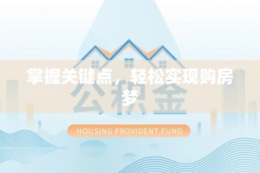 山阴掌握关键点，轻松实现购房梦