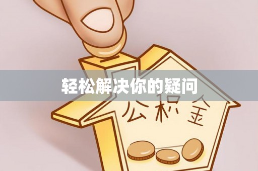 山阴轻松解决你的疑问