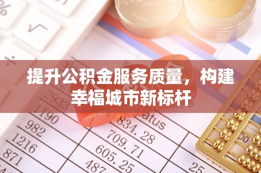 山阴提升公积金服务质量，构建幸福城市新标杆