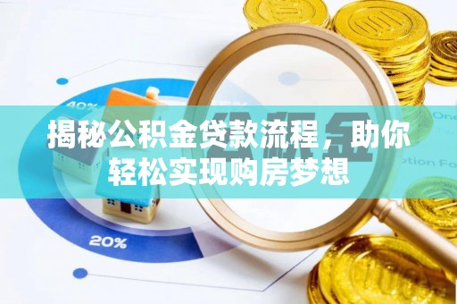 山阴揭秘公积金贷款流程，助你轻松实现购房梦想
