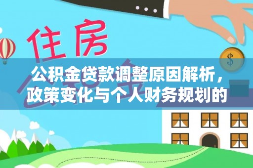 山阴公积金贷款调整原因解析，政策变化与个人财务规划的影响