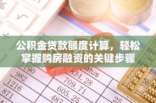 山阴公积金贷款额度计算，轻松掌握购房融资的关键步骤