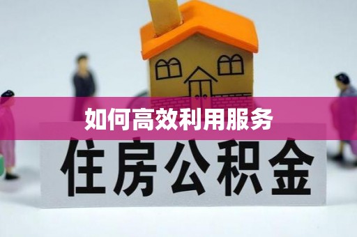 山阴如何高效利用服务