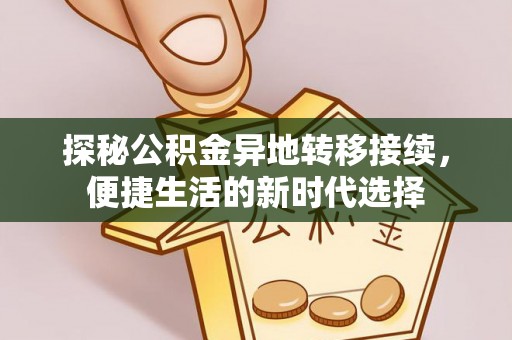 山阴探秘公积金异地转移接续，便捷生活的新时代选择