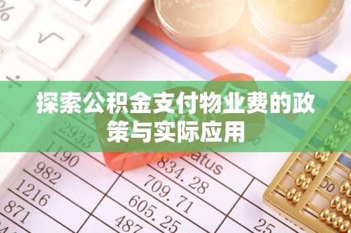 山阴探索公积金支付物业费的政策与实际应用