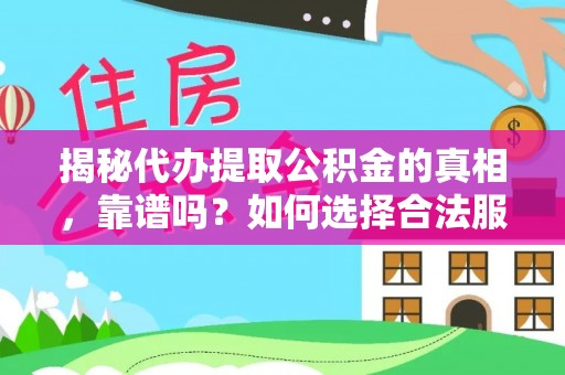 山阴揭秘代办提取公积金的真相，靠谱吗？如何选择合法服务？