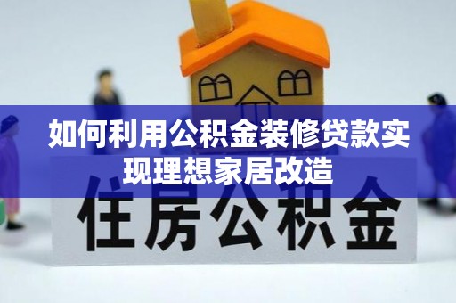 山阴如何利用公积金装修贷款实现理想家居改造