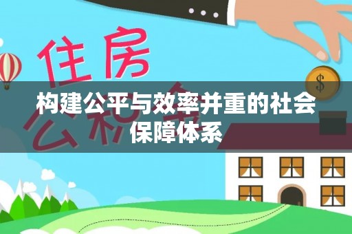 山阴构建公平与效率并重的社会保障体系