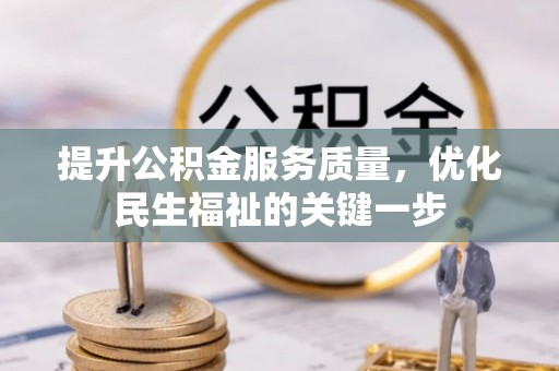 山阴提升公积金服务质量，优化民生福祉的关键一步