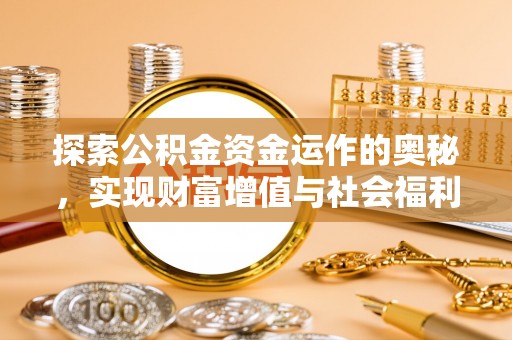 山阴探索公积金资金运作的奥秘，实现财富增值与社会福利双赢